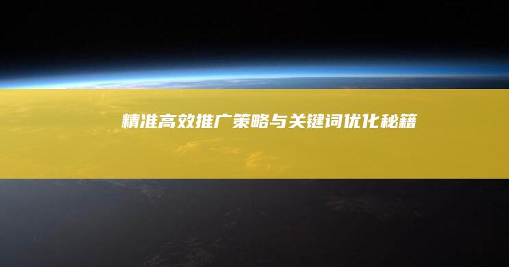 精准高效：推广策略与关键词优化秘籍